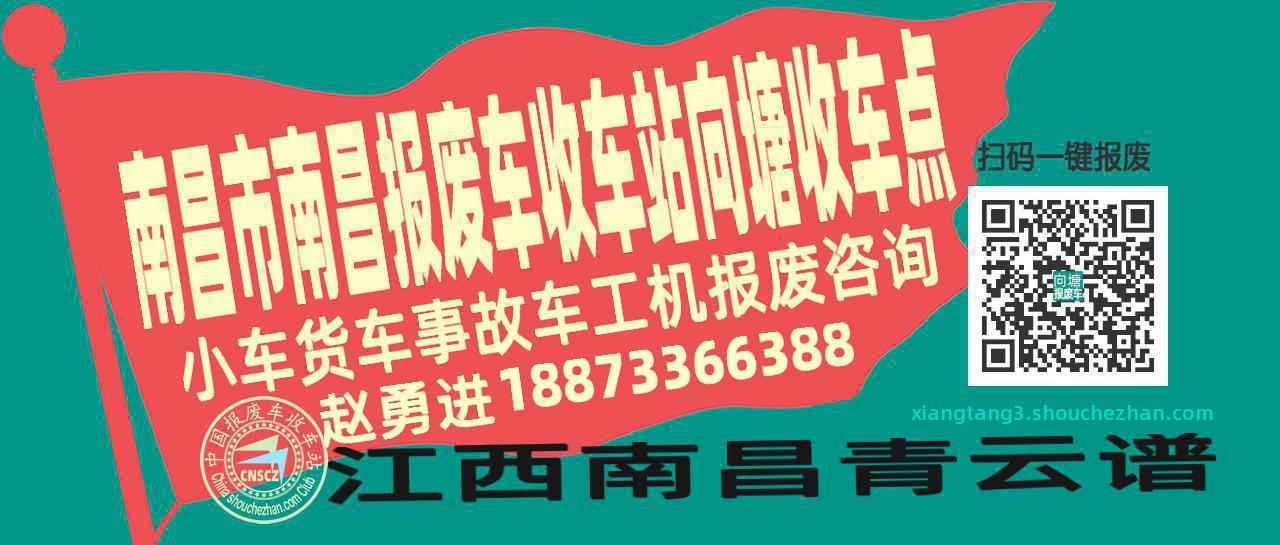 南昌市南昌收车站报废咨询向塘收车点